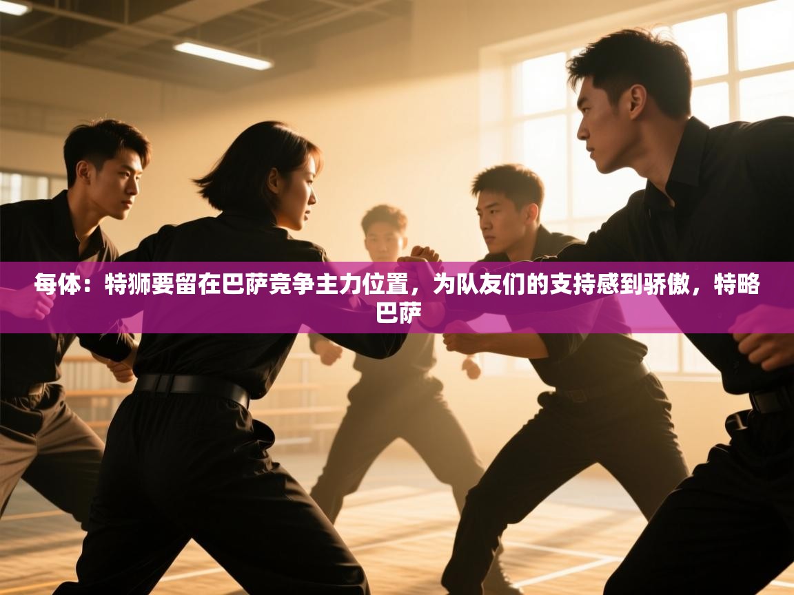 每体：特狮要留在巴萨竞争主力位置，为队友们的支持感到骄傲，特略巴萨  第1张