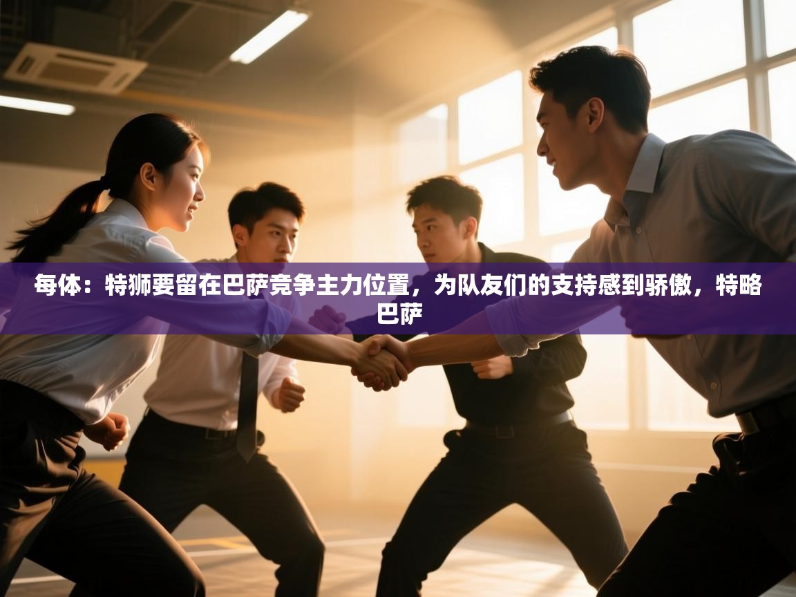 每体：特狮要留在巴萨竞争主力位置，为队友们的支持感到骄傲，特略巴萨  第2张