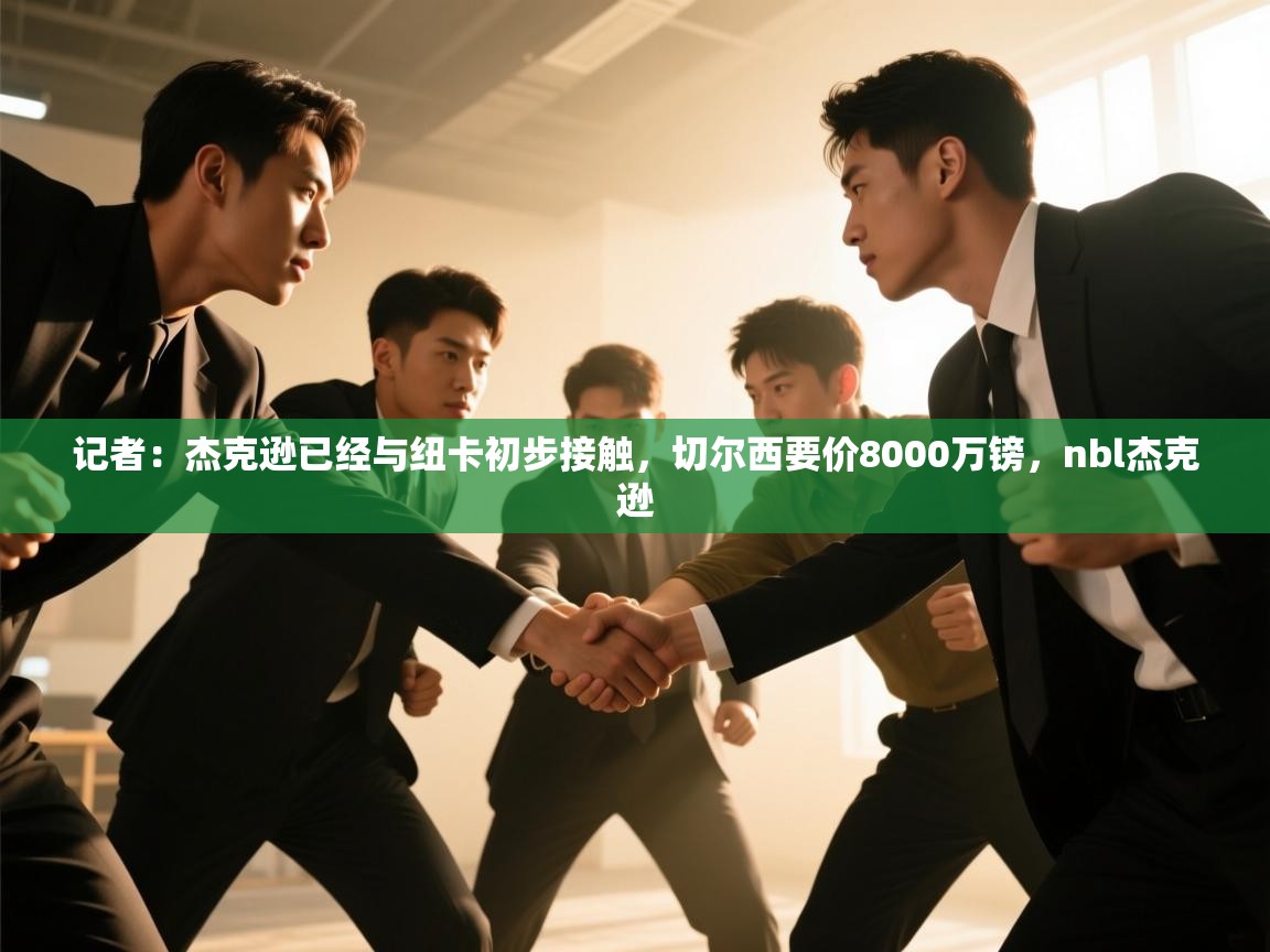 记者：杰克逊已经与纽卡初步接触，切尔西要价8000万镑，nbl杰克逊  第2张