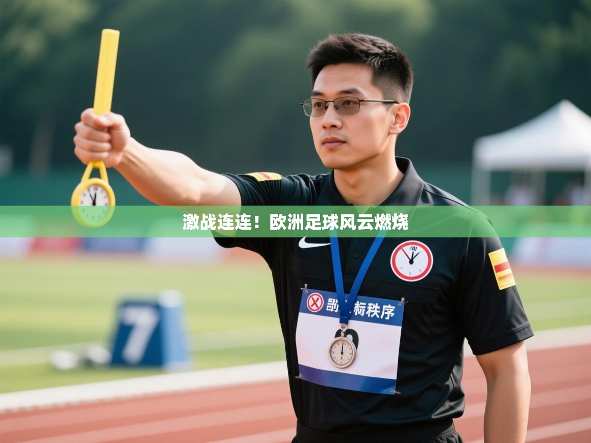 激战连连！欧洲足球风云燃烧  第2张