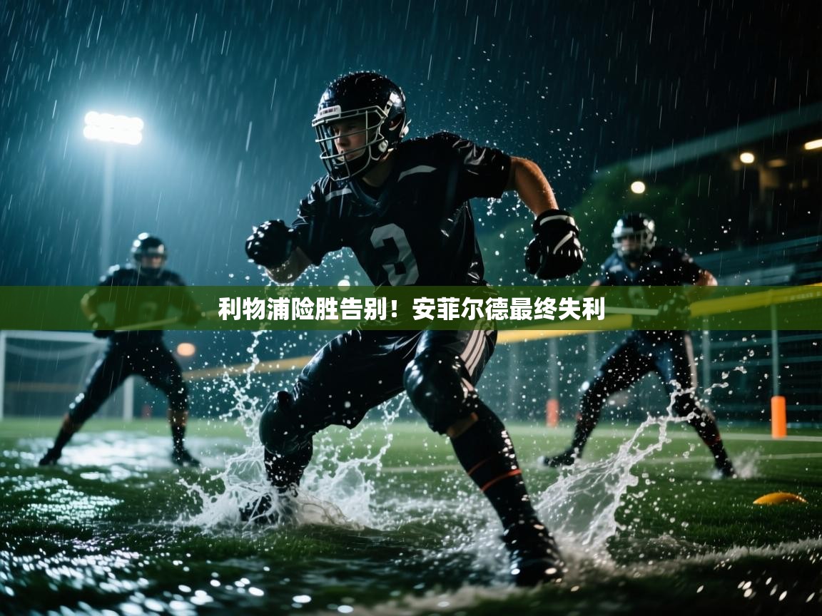 利物浦险胜告别！安菲尔德最终失利  第1张